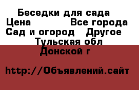 Беседки для сада › Цена ­ 8 000 - Все города Сад и огород » Другое   . Тульская обл.,Донской г.